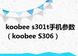 koobee s301t手機(jī)參數(shù)（koobee S306）