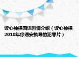 讀心神探國語劇情介紹（讀心神探 2010年徐遇安執(zhí)導的犯罪片）
