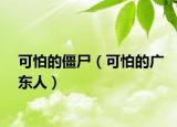 可怕的僵尸（可怕的廣東人）