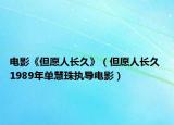 電影《但愿人長久》（但愿人長久 1989年單慧珠執(zhí)導(dǎo)電影）