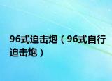 96式迫擊炮（96式自行迫擊炮）