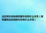 法拉利車標和保時捷車標有什么關系（保時捷和法拉利的車標有什么不同）