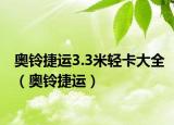 奧鈴捷運(yùn)3.3米輕卡大全（奧鈴捷運(yùn)）