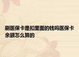 刷醫(yī)?？ㄊ强劾锩娴腻X嗎醫(yī)?？ㄓ囝~怎么算的