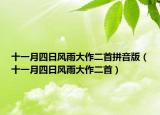 十一月四日風(fēng)雨大作二首拼音版（十一月四日風(fēng)雨大作二首）