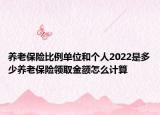 養(yǎng)老保險比例單位和個人2022是多少養(yǎng)老保險領取金額怎么計算