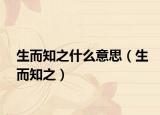 生而知之什么意思（生而知之）