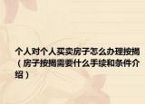 個(gè)人對(duì)個(gè)人買(mǎi)賣(mài)房子怎么辦理按揭（房子按揭需要什么手續(xù)和條件介紹）