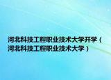 河北科技工程職業(yè)技術(shù)大學(xué)開學(xué)（河北科技工程職業(yè)技術(shù)大學(xué)）