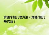 奔馳車加幾號(hào)汽油（奔馳c加幾號(hào)汽油）