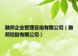 融邦企業(yè)管理咨詢有限公司（融邦控股有限公司）