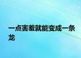 一點(diǎn)害羞就能變成一條龍