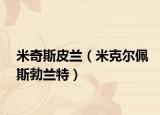 米奇斯皮蘭（米克爾佩斯勃蘭特）