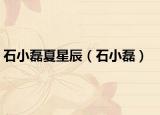 石小磊夏星辰（石小磊）