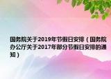 國務(wù)院關(guān)于2019年節(jié)假日安排（國務(wù)院辦公廳關(guān)于2017年部分節(jié)假日安排的通知）