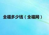 全福多少錢（全福網(wǎng)）