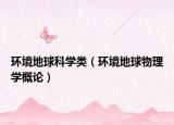 環(huán)境地球科學(xué)類（環(huán)境地球物理學(xué)概論）