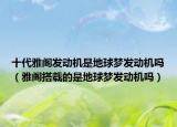 十代雅閣發(fā)動機是地球夢發(fā)動機嗎（雅閣搭載的是地球夢發(fā)動機嗎）