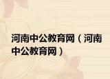 河南中公教育網（河南中公教育網）