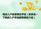 購房入戶需要哪些手續(xù)（誰來說一下購房入戶手續(xù)都有哪些介紹）