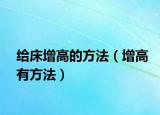 給床增高的方法（增高有方法）