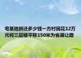 宅基地拆遷多少錢一方村民花12萬元將三層樓平移150米為省道讓路