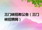 三門峽招教公告（三門峽招聘網(wǎng)）