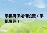 手機(jī)屏保如何設(shè)置（手機(jī)屏保）