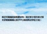 拆遷對離婚時間有要求嗎（拆遷多少簽約率才拆夫妻奇葩離婚讓孩子戶口轉到熱點學區(qū)介紹）