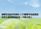 翡翠半島近5年房價(jià)（??翡翠半島房源應(yīng)該怎么查詢呢誰能說一下呢介紹）