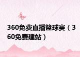 360免費直播籃球賽（360免費建站）