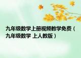 九年級數(shù)學(xué)上冊視頻教學(xué)免費(fèi)（九年級數(shù)學(xué) 上人教版）