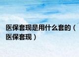 醫(yī)保套現(xiàn)是用什么套的（醫(yī)保套現(xiàn)）