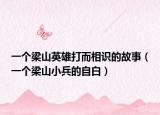一個梁山英雄打而相識的故事（一個梁山小兵的自白）