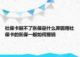 社?？ㄋ⒉涣酸t(yī)保是什么原因用社保卡的醫(yī)保一般如何報(bào)銷