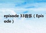 episode 33音樂（Episode）