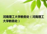 河南理工大學(xué)教務(wù)處（河南理工大學(xué)教務(wù)處）