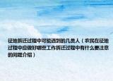 征地拆遷過程中可能遇到的幾類人（農(nóng)民在征地過程中應(yīng)做好哪些工作拆遷過程中有什么要注意的問題介紹）