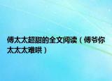 傅太太超甜的全文閱讀（傅爺你太太太難哄）