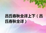 呂氏春秋全譯上下（呂氏春秋全譯）