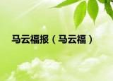 馬云福報（馬云福）