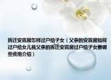 拆遷安置房怎樣過(guò)戶給子女（父親的安置房如何過(guò)戶給女兒我父親的拆遷安置房過(guò)戶給子女要哪些費(fèi)用介紹）
