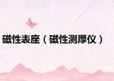磁性表座（磁性測(cè)厚儀）