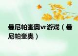 曼尼帕奎奧vr游戲（曼尼帕奎奧）