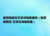 就想賴(lài)著你言承旭和陳嘉樺（就想賴(lài)著你 言承旭演唱歌曲）