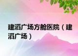建滔廣場(chǎng)方艙醫(yī)院（建滔廣場(chǎng)）
