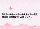 賽文奧特曼中其他奧特曼客串（奧特賽文 特?cái)z劇《奧特賽文》中的主人公）