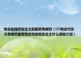 物業(yè)能提供給業(yè)主的服務(wù)有哪些（??物業(yè)對(duì)業(yè)主有哪些服務(wù)物業(yè)到底能給業(yè)主什么保障介紹）