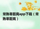 常熟零距離app下載（常熟零距離）