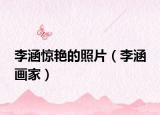 李涵驚艷的照片（李涵 畫(huà)家）
